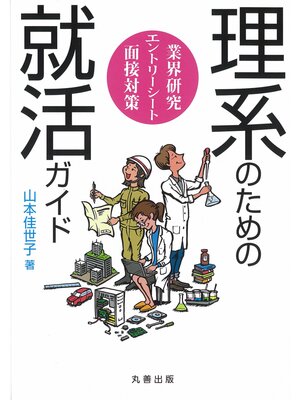 cover image of 理系のための就活ガイド